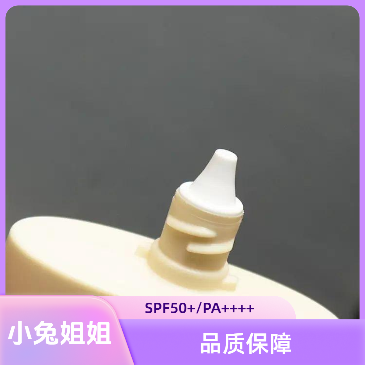 【小兔姐姐】冰点防晒天花板，用过不想换