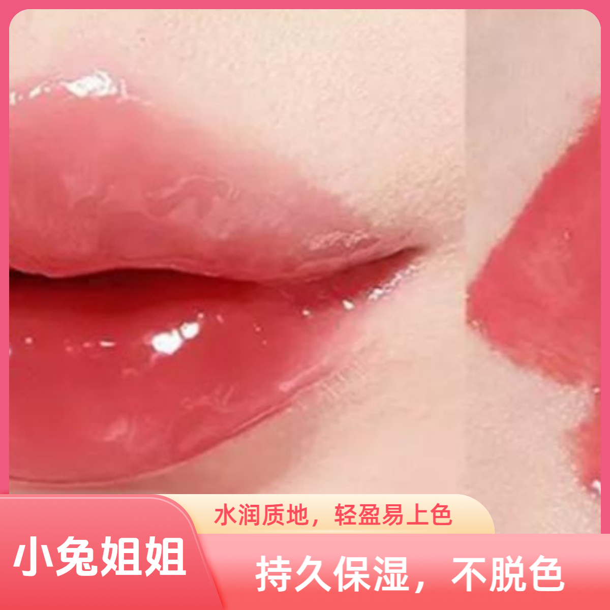 魅惑丰保湿滋润唇蜜-鲜嫩樱桃红015