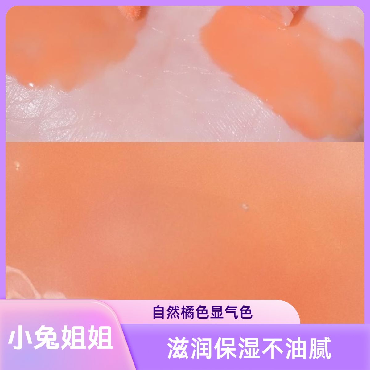 魅惑丰保湿滋润唇蜜-橘子汽水004
