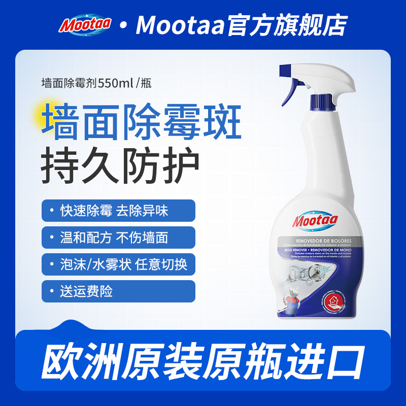 Mootaa墙体除霉剂墙面发霉去霉斑霉点去家用防护除霉菌清除剂ZB