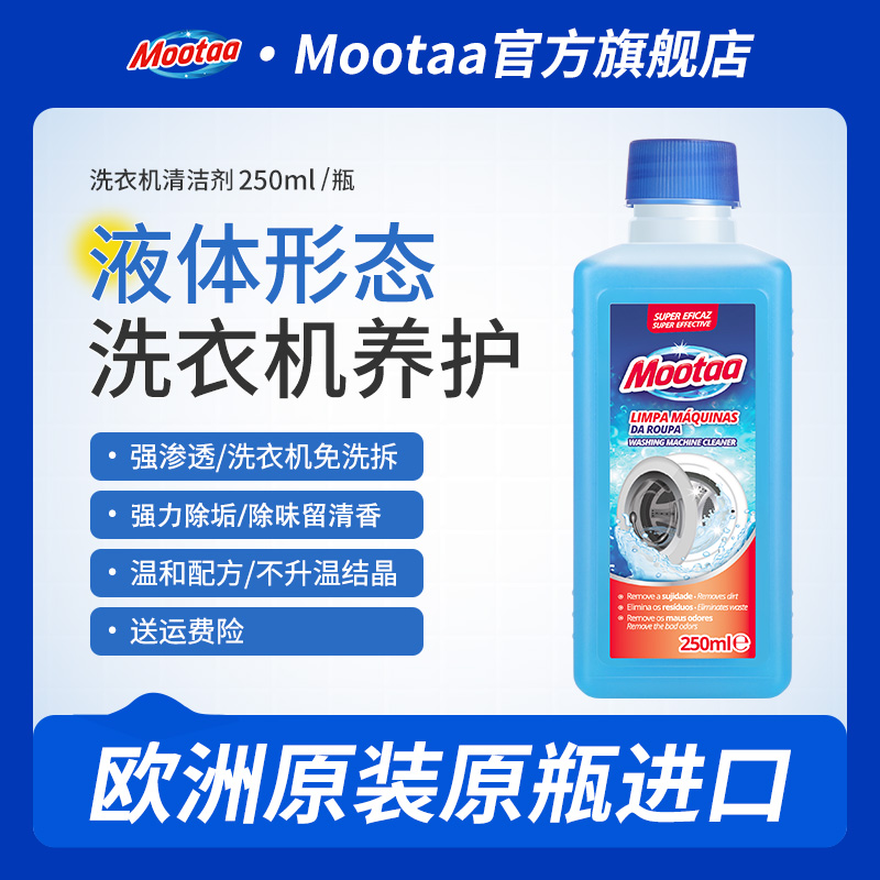 Mootaa洗衣机槽清洁剂家用深层清洁去污滚筒洁净清洗剂除味留香ZB