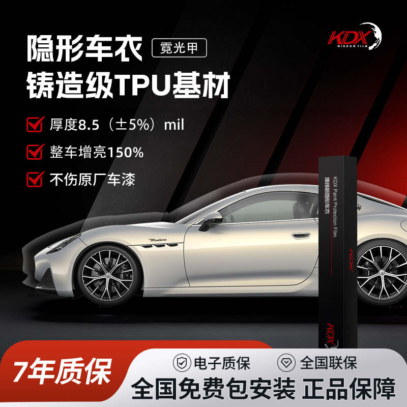 KDX/康得新官方正品霓光甲漆面保护膜隐形车衣9mil自修复增亮抗污