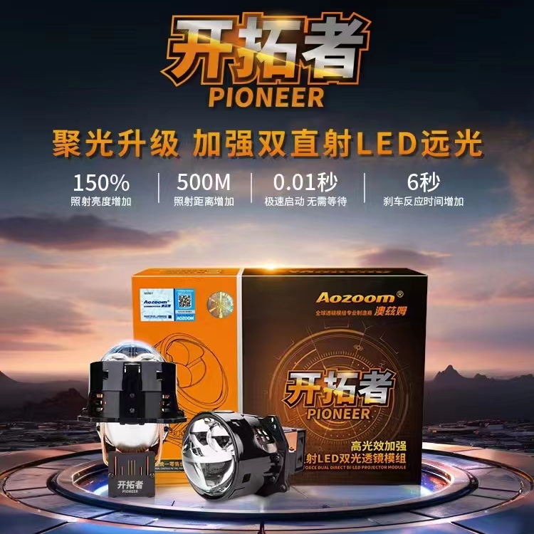 澳兹姆开拓者LED双光透镜模组