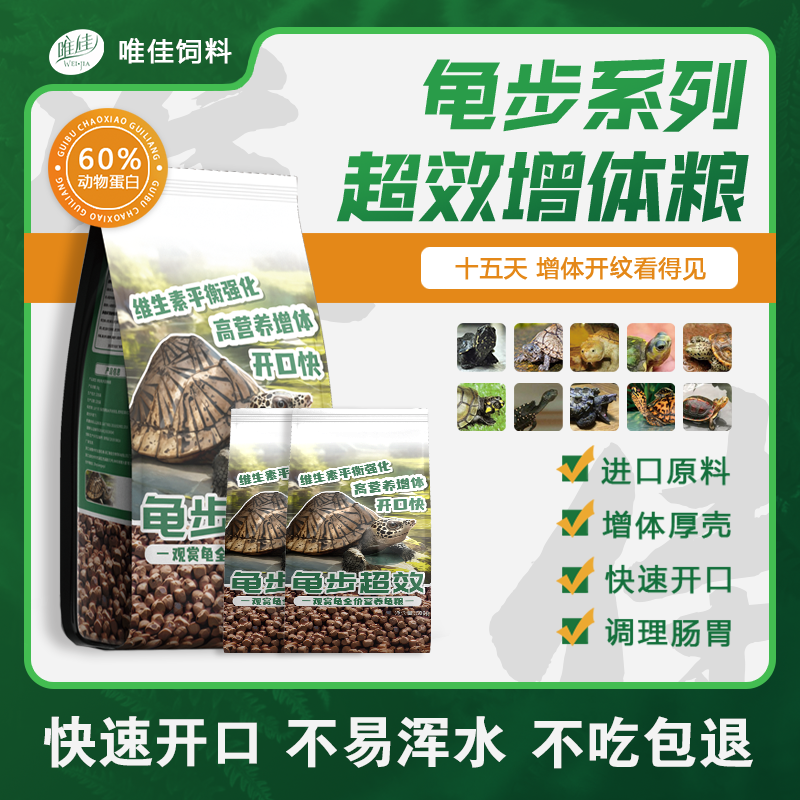 正品唯佳龟步增体粮高蛋白蛋龟幼龟水龟通用龟粮乌龟饲料开口粮