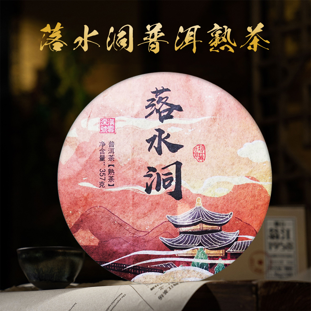 2021年落水洞 普洱茶熟茶 357克/饼 云南普洱茶熟茶 古树
