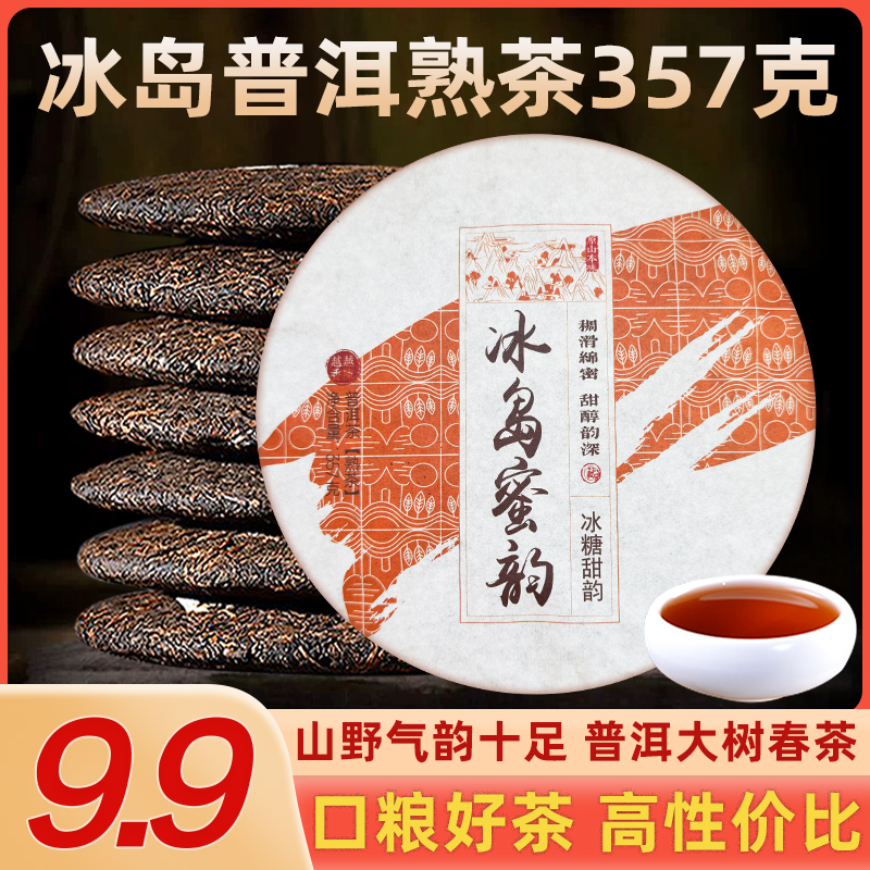 冰岛蜜韵普洱熟茶名山纯料源头产地批发云南普洱日常顺滑香甜耐泡