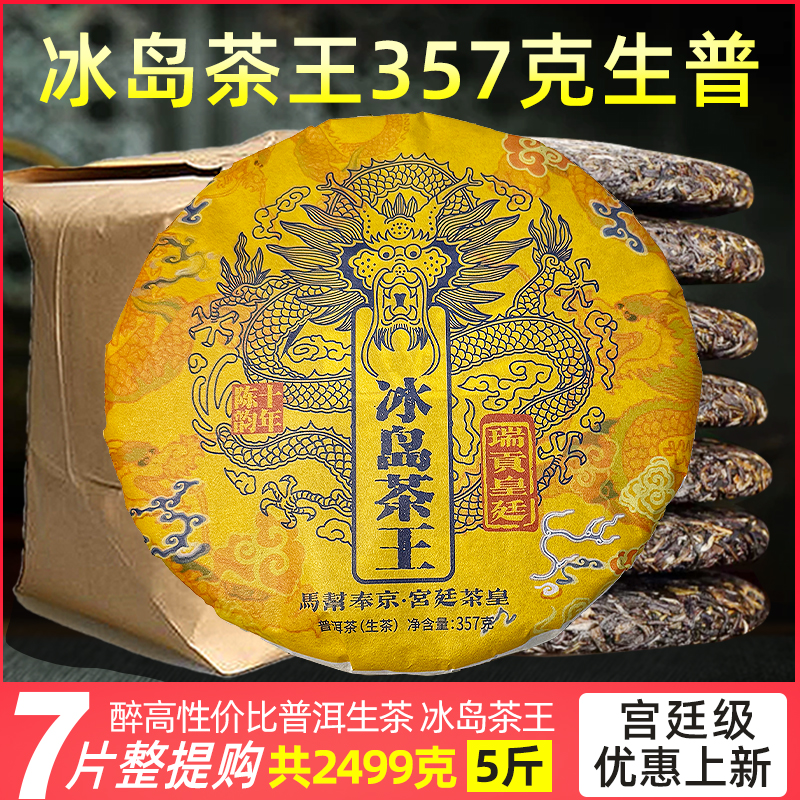 冰岛茶王生茶357克名山纯料源头产地批发云南七子饼普洱