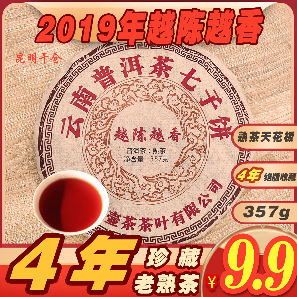 2019年越陈越香熟茶 357克/饼 普洱茶熟茶  云南普洱茶熟茶 古树