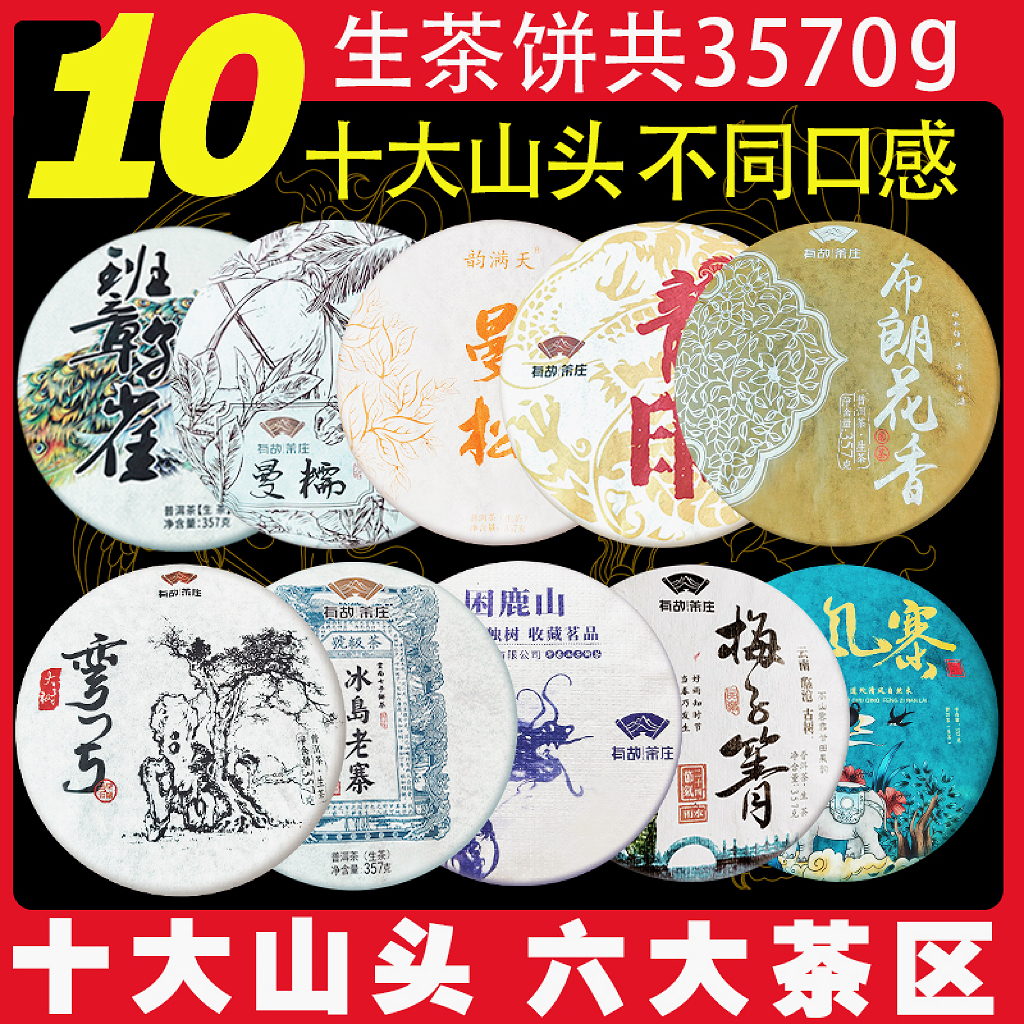 10饼生茶357克/饼普洱茶生茶云南七子茶老班章冰岛十大山头老生茶