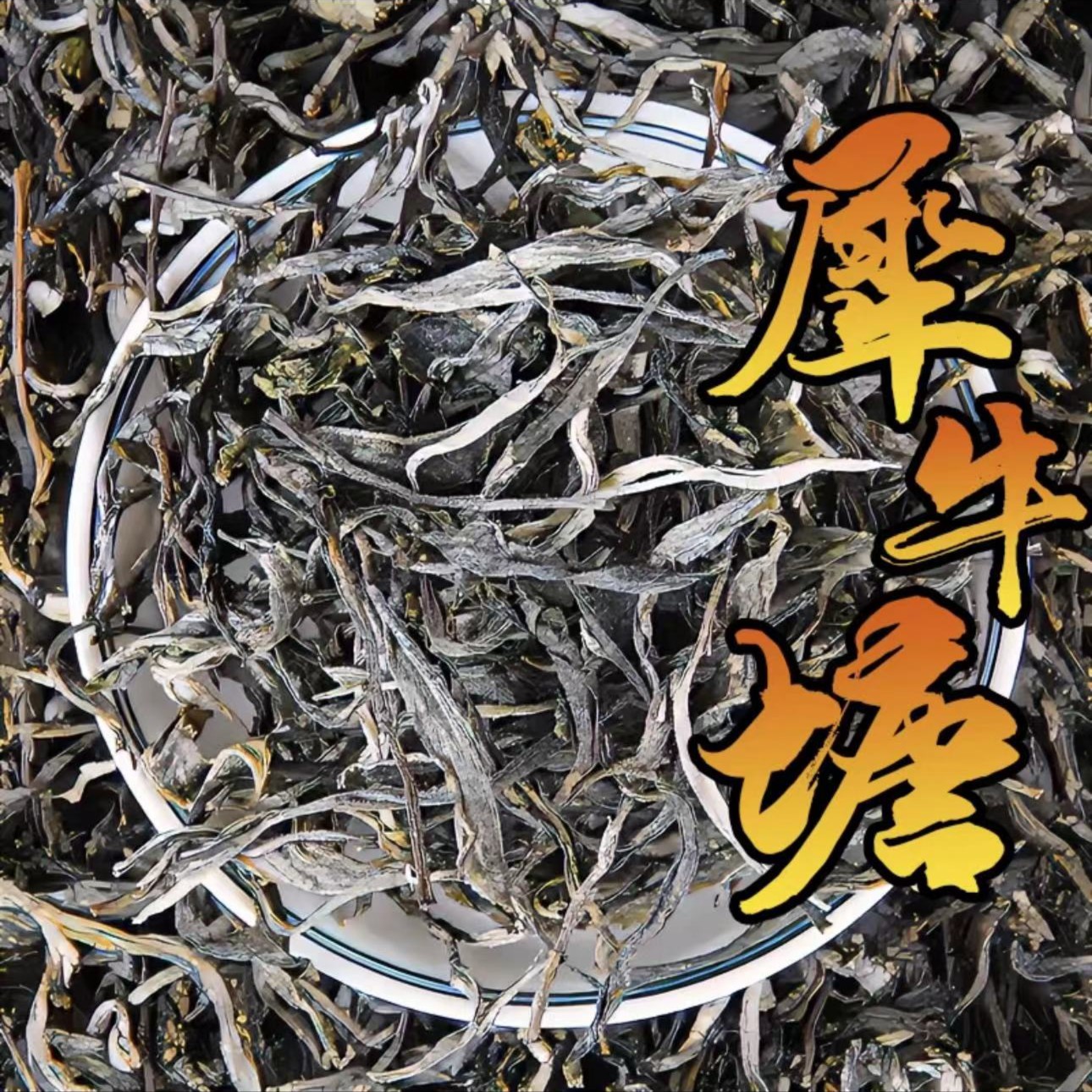 【犀牛塘】2023年云南头春普洱茶生散茶小树纯料生50克