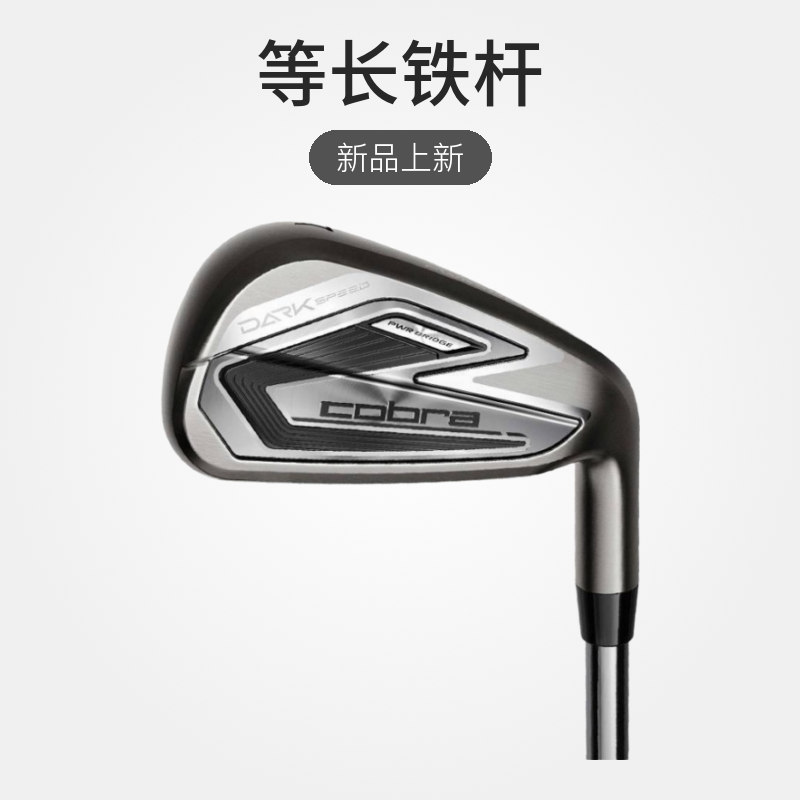 24新款cobra蛇王高尔夫球杆暗速铁杆组Dark speed等长铁杆高容错