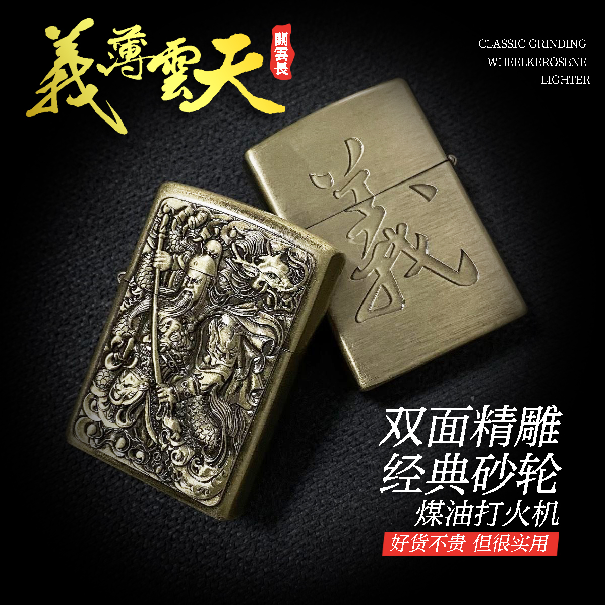 浮雕关公煤油打火机青铜火机精雕翻盖老式火机复古送男友长辈礼物