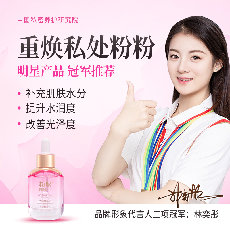 粉紧女性私M养护 粉粉精华液  补充胶原蛋白 烟酰胺 重回粉粉