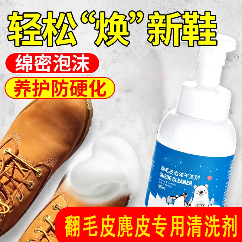 翻毛皮清洗剂绒皮绒面干洗剂磨砂鞋麂皮鞋泡沫清洁保养深度清洁剂