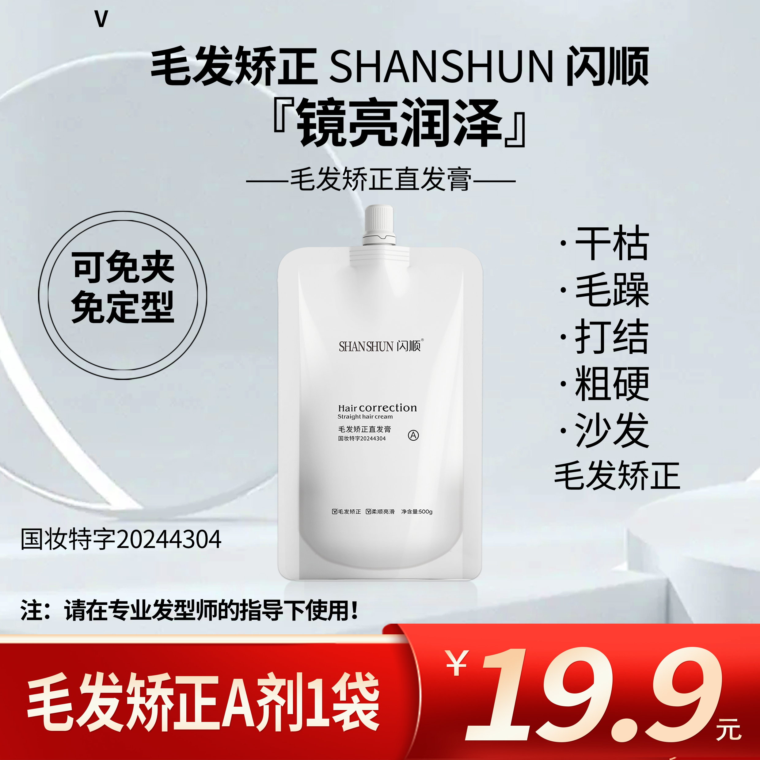 【发廊专用】闪顺毛发矫正直发膏毛躁干枯打结发垂顺亮泽质感柔顺