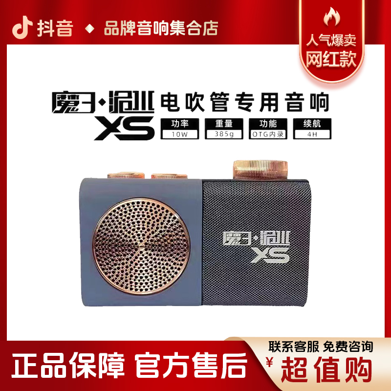 魔三洈水XS电吹管专用音响