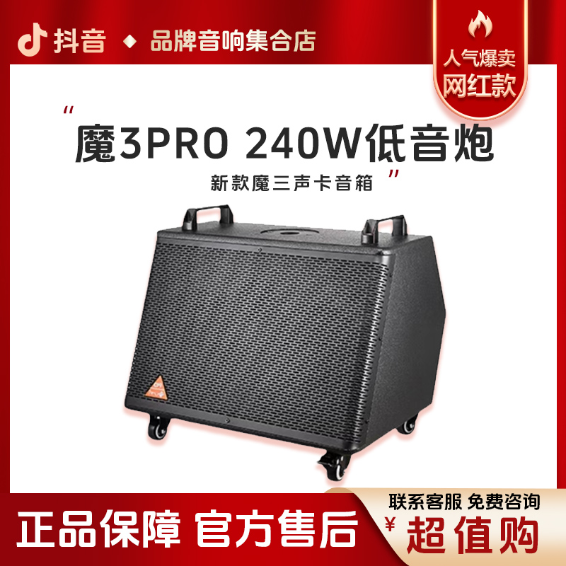 魔三PRO扩音户外大功率240W伴侣街头大功率音响