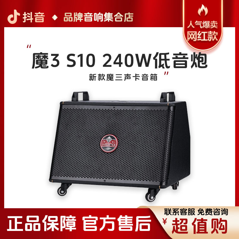 魔三洈水weishui S10串联音箱户外低音炮