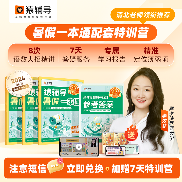 注意！【立即兑换】初中2024猿辅导暑假一本通语数英暑假预复习BFzb
