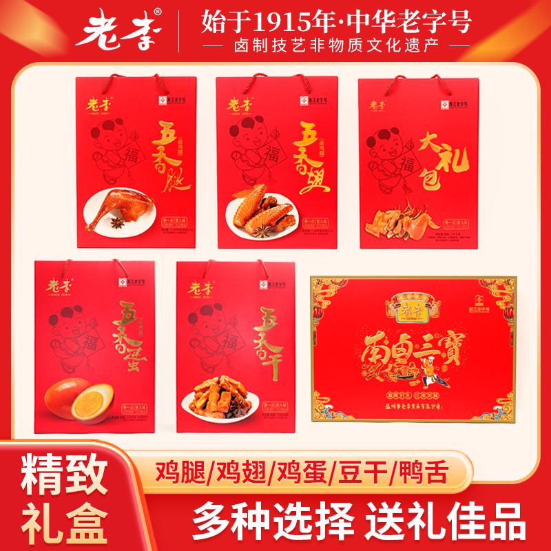 老李 温州特产老李黄金礼盒五香翅五香腿豆干卤蛋南卤三宝LZ2