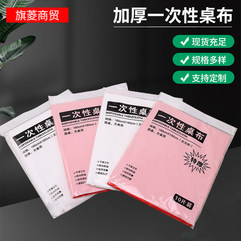 【10张装】加厚一次性桌布防水塑料结婚宴会饭店圆桌长方桌茶几加厚