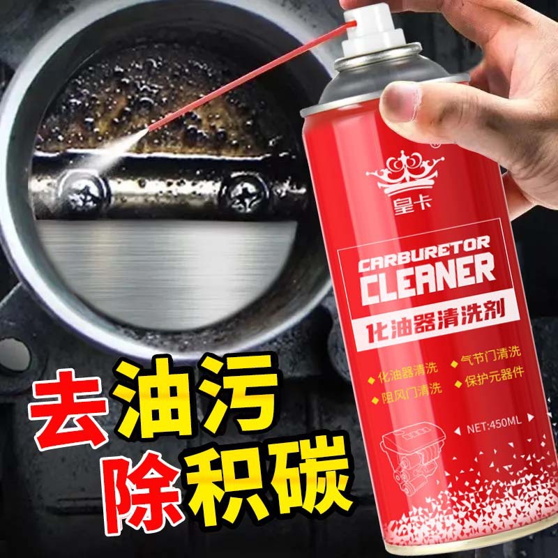 化油器清洗剂汽车摩托车去油气门积碳去除清洁机械零件化清剂450M