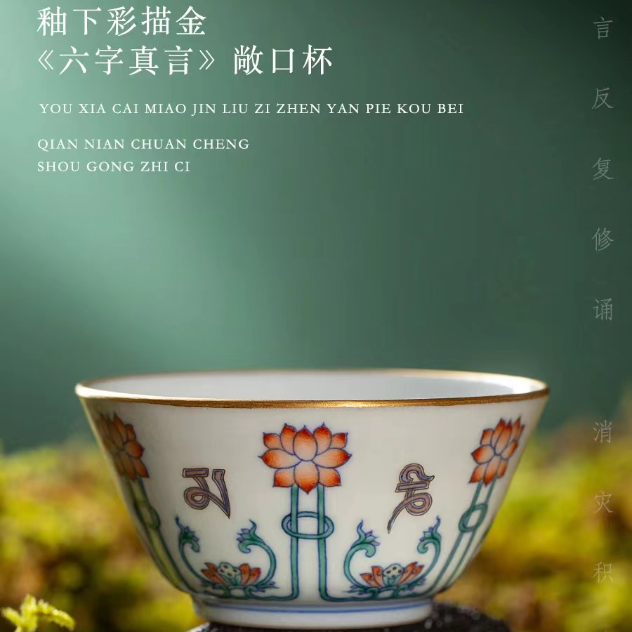 赏瓷观窑 釉下彩《六字真言》敞口杯