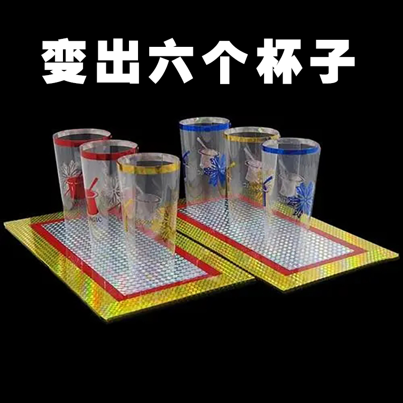 双板出杯 变杯神器 空板变杯 变出6个杯子 舞台魔术道具 奇板出杯