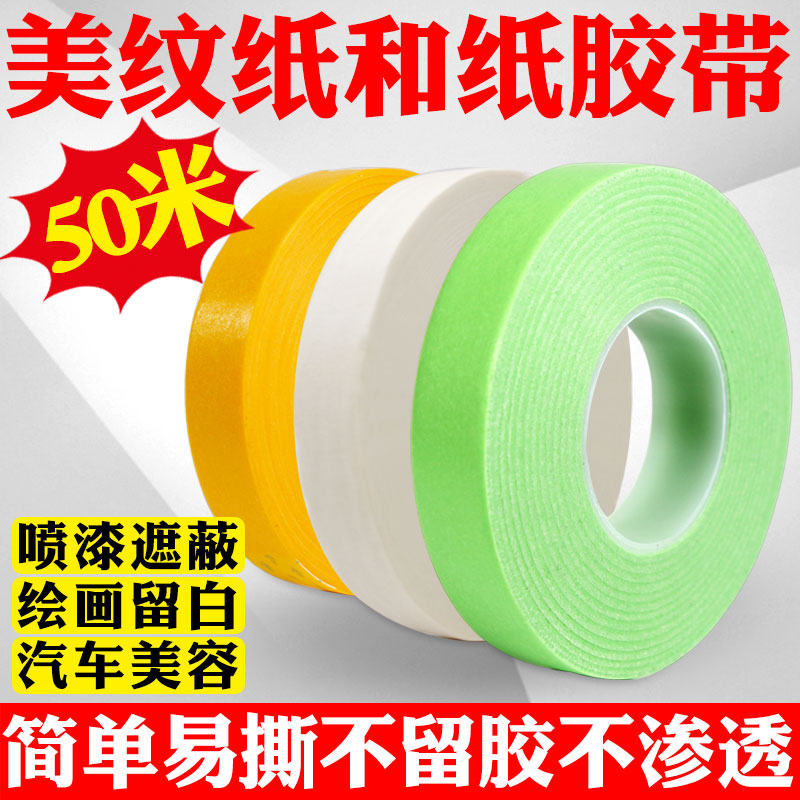 美纹纸胶带50米绿色弱粘和纸瓷砖美缝硅藻泥分色纸胶喷漆装修批发