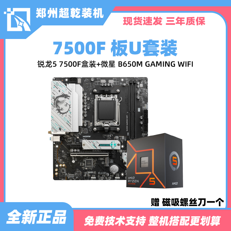 微星B650M GAMING WIFI+R5 7500F盒装 游戏台式电脑主板CPU套装