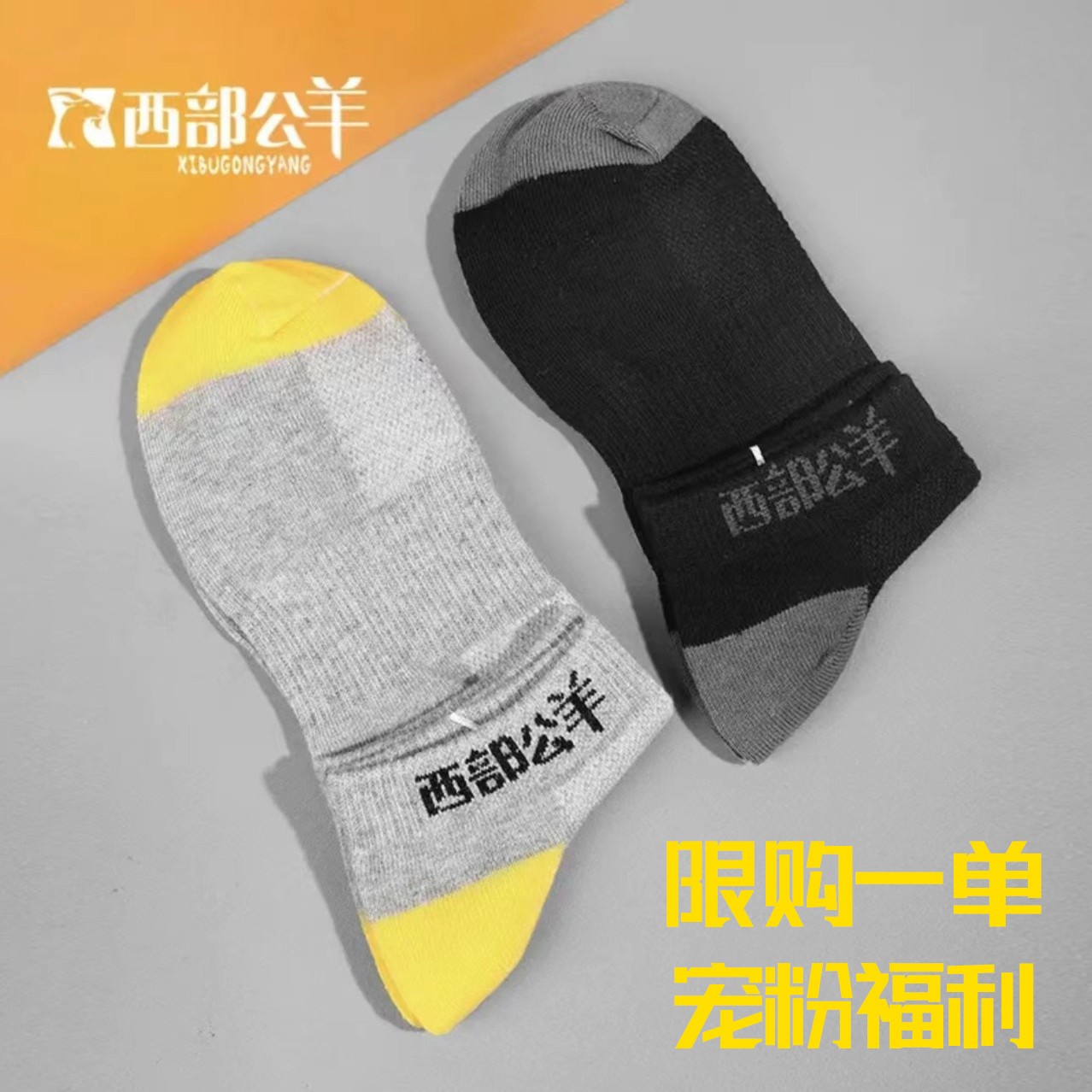 【宠粉福利】西部公羊品牌柔软袜子运动公主宽松透气吸汗休闲中筒