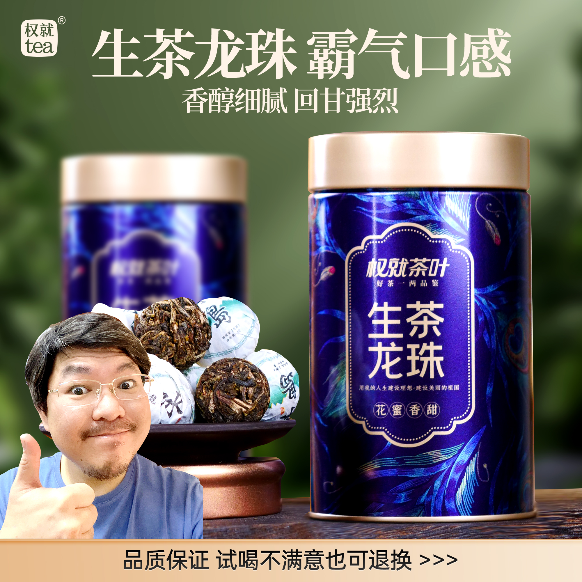 权就茶叶 生茶龙珠生普洱茶 云南临沧 精选花香细腻香甜 100g罐装