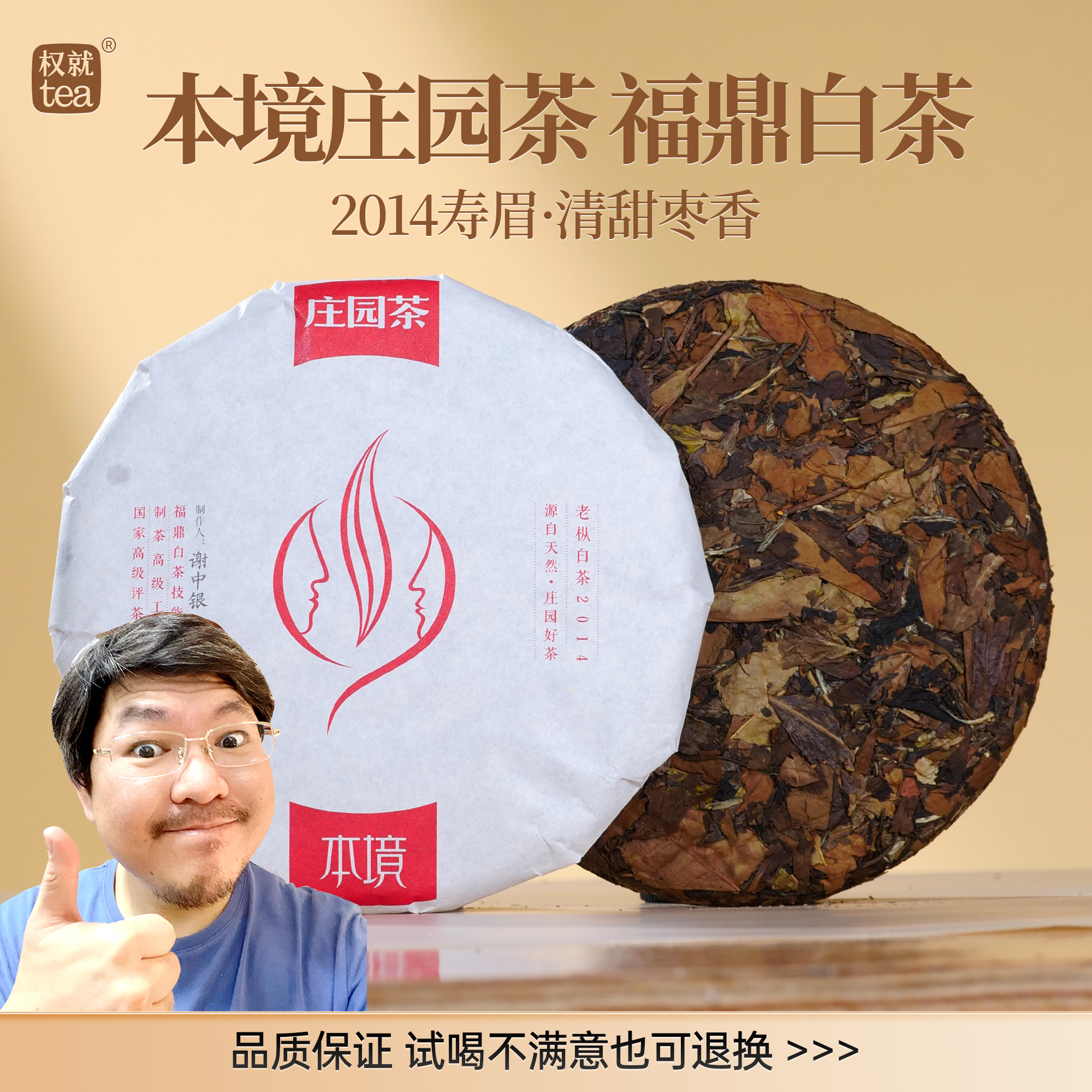 权就茶叶 老枞白茶2014年寿眉 福鼎老白茶饼 枣香浓郁本境300g/饼