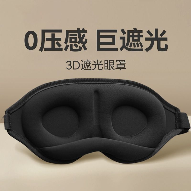 眼罩睡眠专用缓解眼睛疲劳神器男士睡觉遮光黑色眼罩成人情侣学生