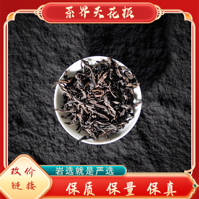【茶界天花板】（武夷岩茶）链接