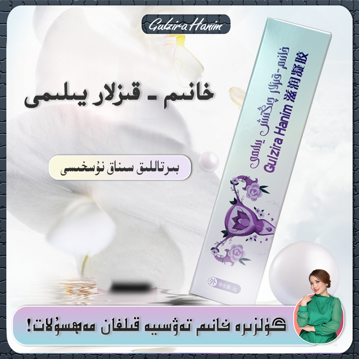GulziraHanim女性私处滋养保养滋润凝胶