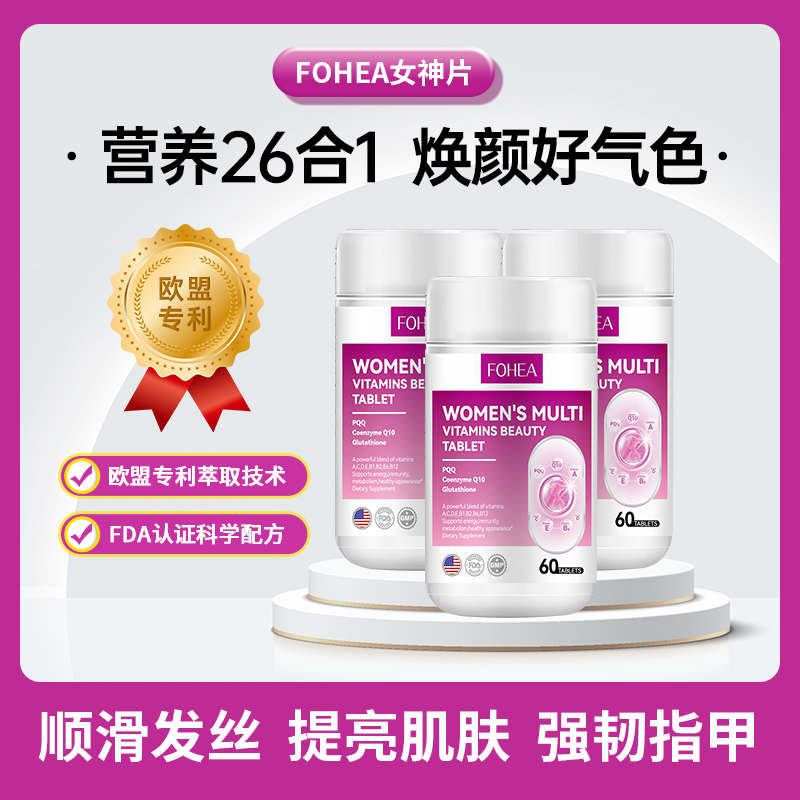 【小川专属】FOHEA复合维生素矿物质片提亮肤色营养26合一