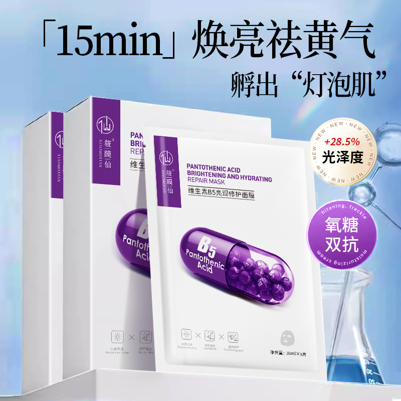 筱膜仙维生素B5亮润修护面膜保湿补水清爽滋润贴片面膜拍一发十