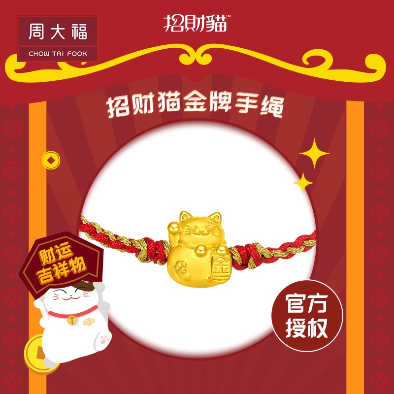 255【周大福】招财猫金牌足金黄金转运珠配编织手绳情侣礼物@EOR724