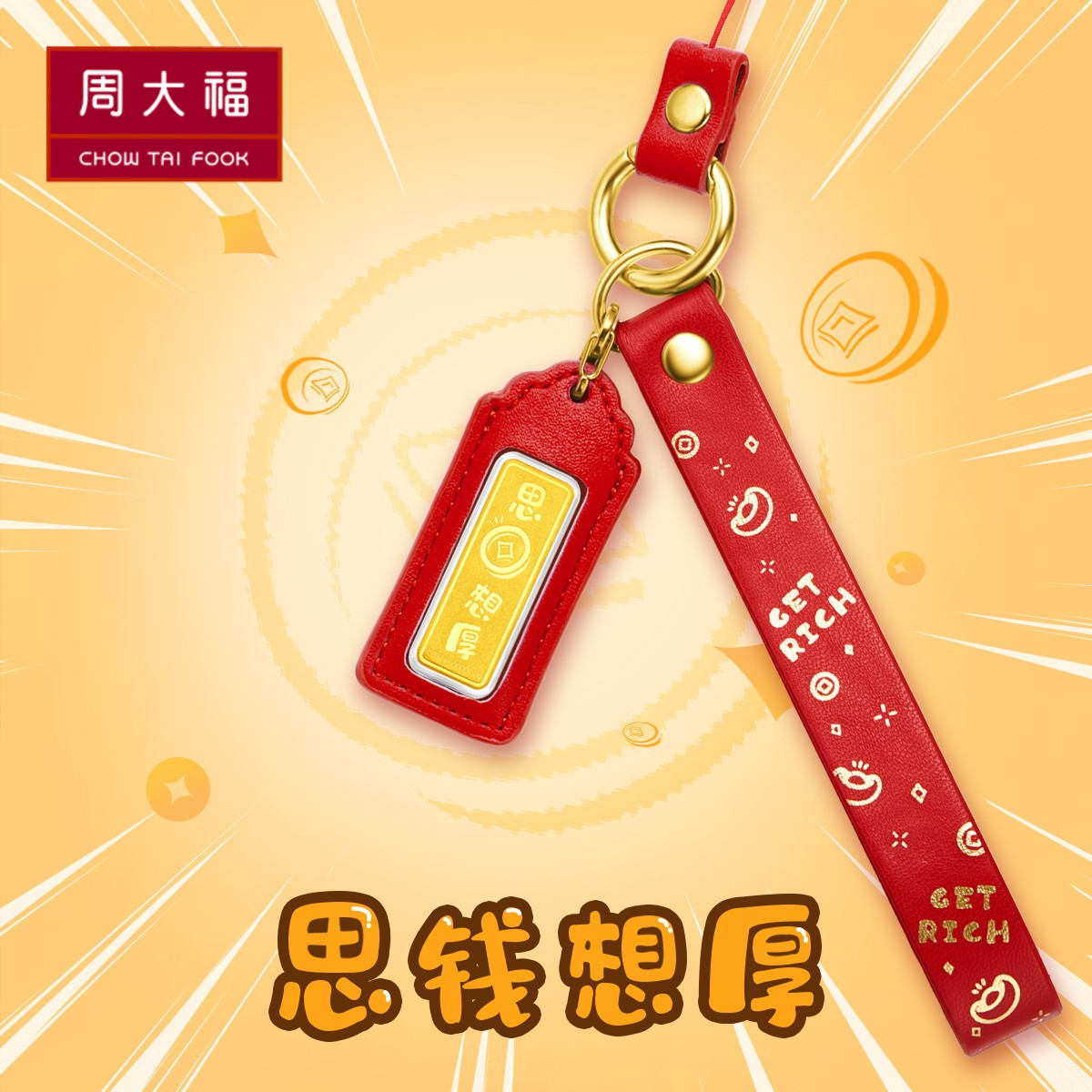 32【周大福】时尚网红思钱想厚纪念足金黄金金章钥匙扣挂件@EOR865