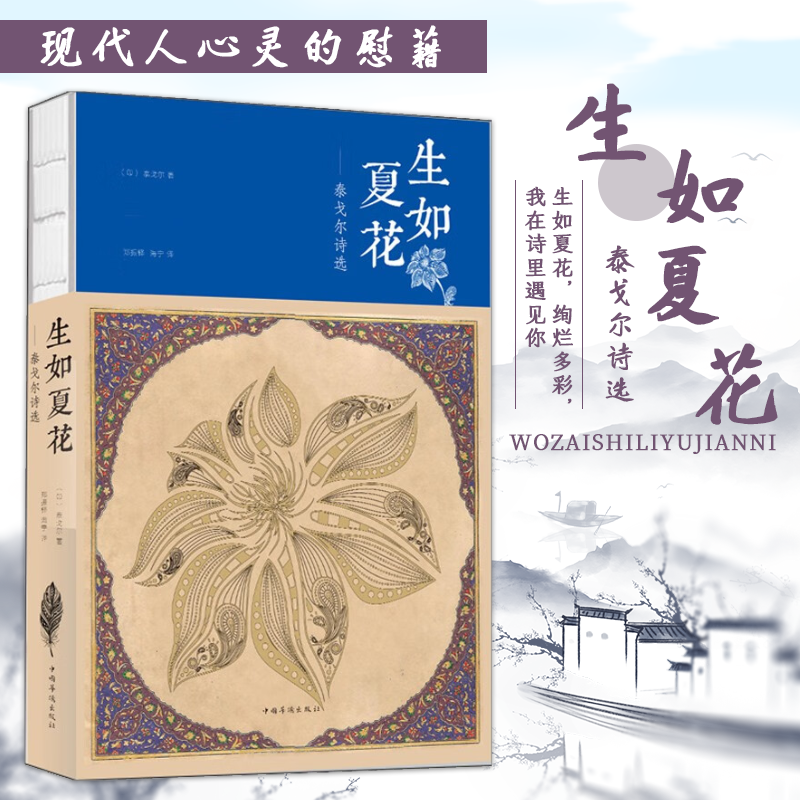 生如夏花—泰戈尔诗选 精装344页英汉双语