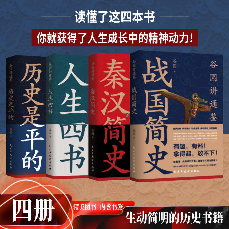 谷园讲通鉴秦汉简史 四本合集