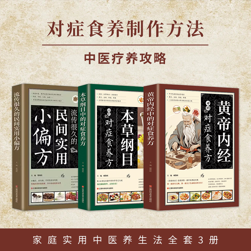 家庭实用中医养生法   黄帝内经+本草纲目+民间实用小偏方 全3册