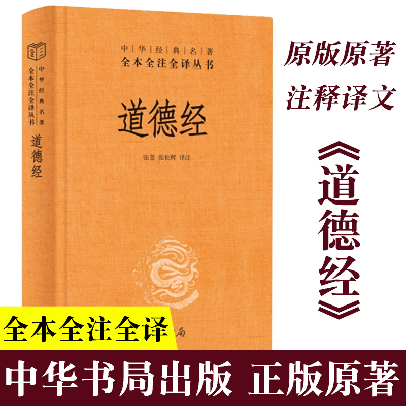 道德经（中华经典名著全本全注全译）精装中华书局出版国学