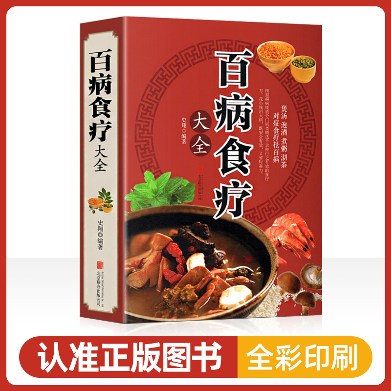 【正版】百病食疗大全全彩养生菜谱对症祛百病16开大开本