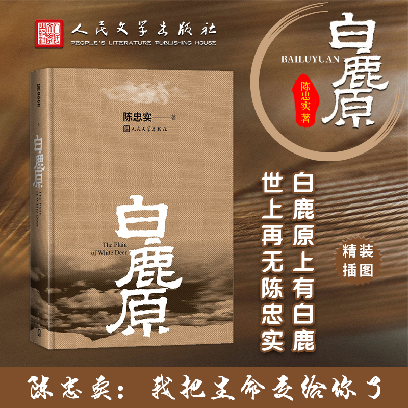 【精装版】白鹿原 原著精装典藏版 茅盾文学奖陈忠实授权出版