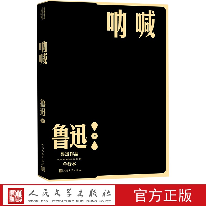 呐喊 单行本现当代文学鲁迅小说