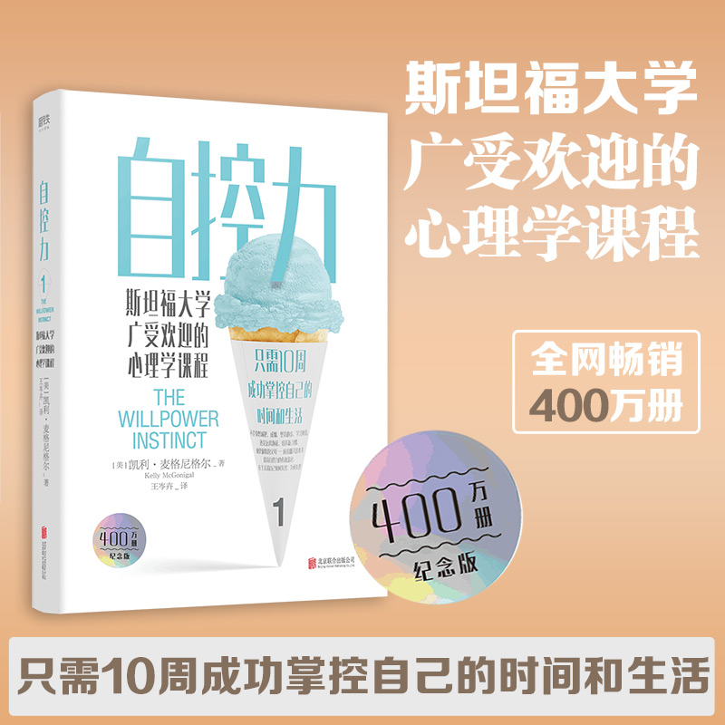 自控力：斯坦福大学广受欢迎的心理学课程（热销400万册纪念版）