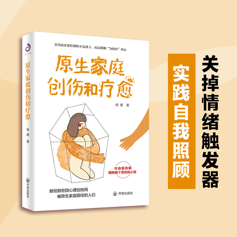 原生家庭创伤和疗愈  从专业心理学的视角帮你走出原生家庭的困境