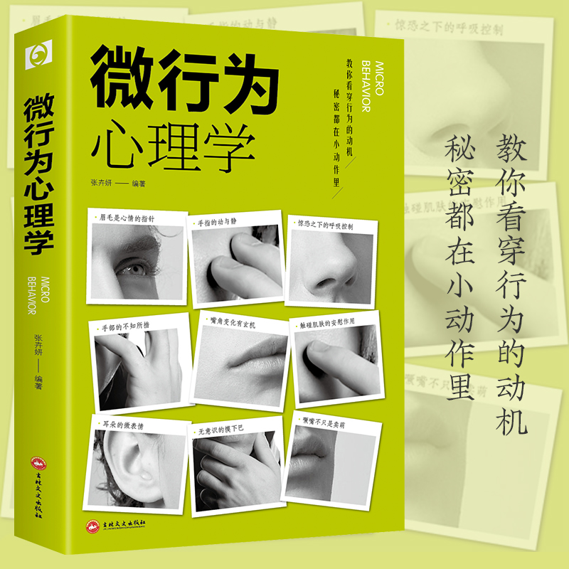 微行为心理学 心理学书籍 微表情心理学全集入门篇